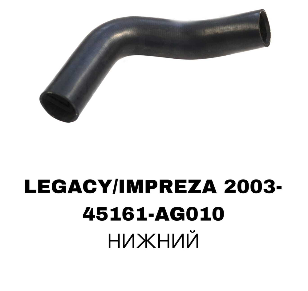 ПАТРУБОК РАДИАТОРА LEGACY/IMPREZA 03-