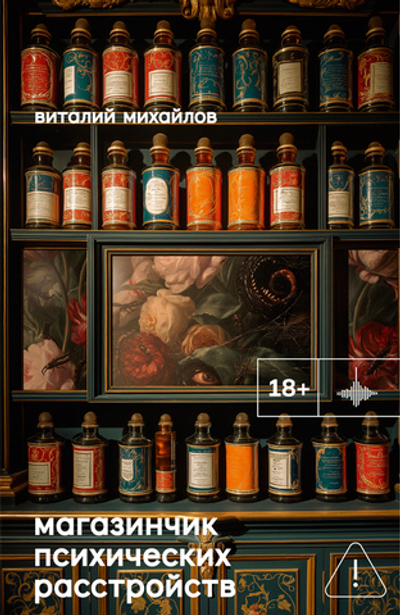 Магазинчик психических расстройств (электронная книга)