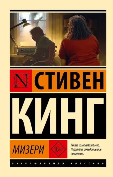 Мизери (новый перевод) Стивен Кинг