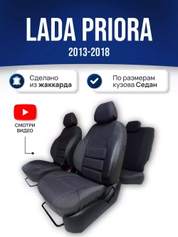 Чехлы на Приору Седан (2013-2018)