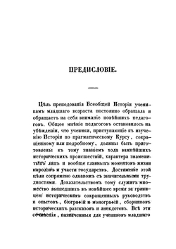 Краткая всеобщая история. В простых рассказах для детей и обучающихся в низших учебных заведениях и частных пансионах | Н.Ф. Берте