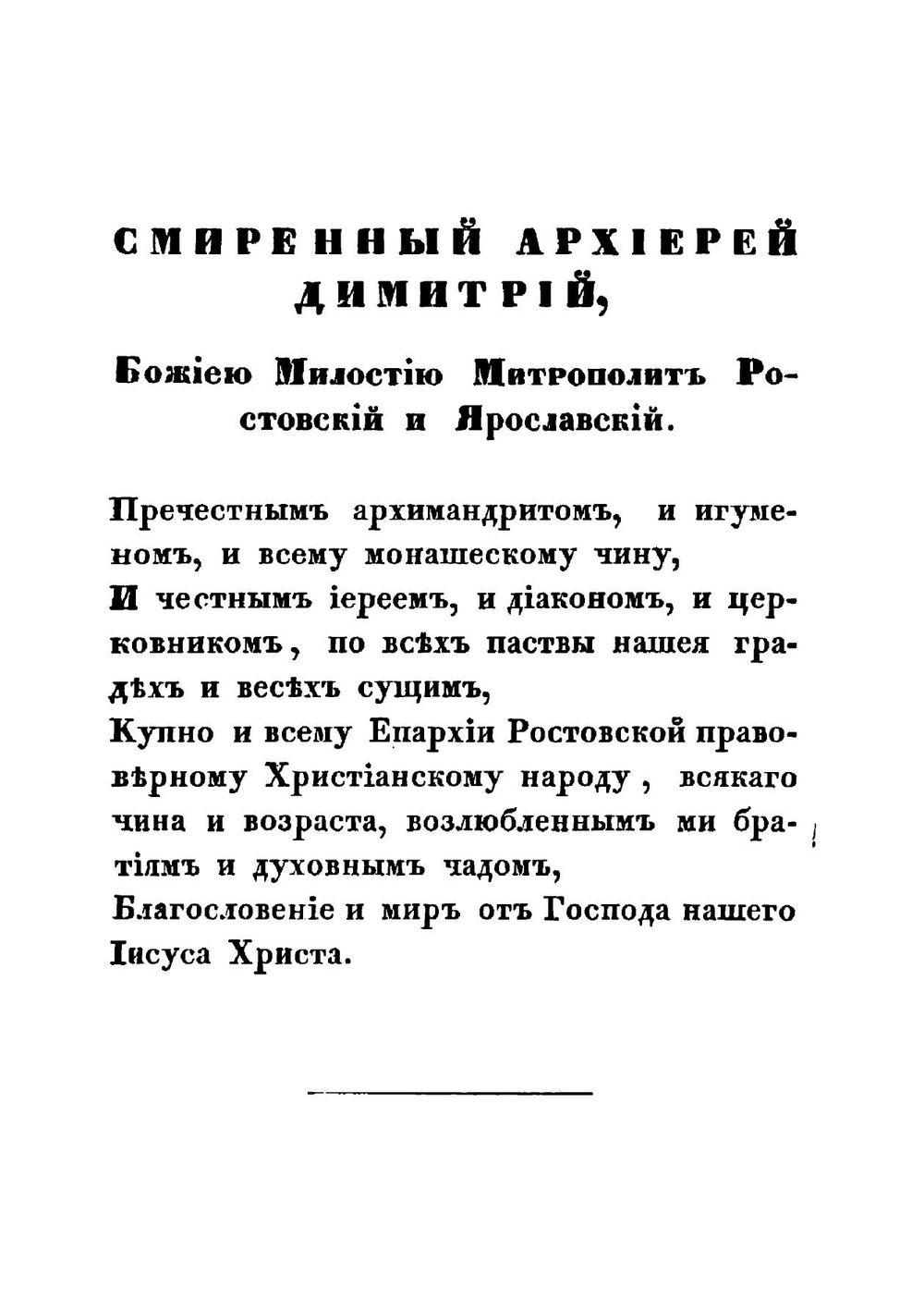 Розыск о раскольнической Брынской вере, о учении их, о делах их, и изъявление, яко вера их неправа, учение их душевредно и дела их не богоугодна | Д.С. Тупталенко