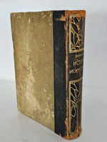 "История искусства всех времен и народов. Том 1 (из 3-х)". Верман. 1903г. - раритет