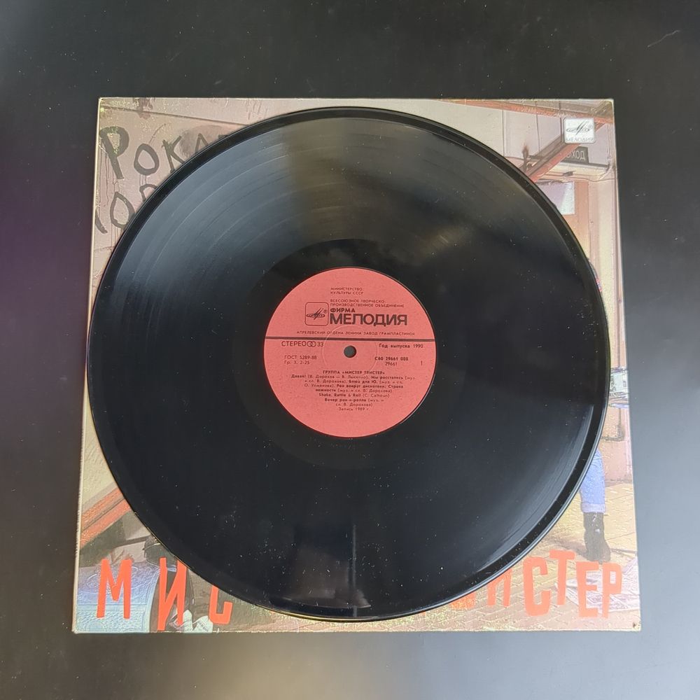 LP Группа Мистер Твистер - Рокабилли. Виниловая пластинка 12 дюймов. Мелодия СССР 1990 год.