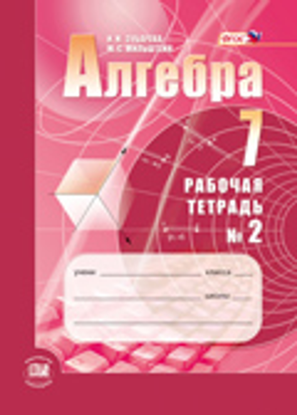 И.И. Зубарева. Алгебра. 7 класс. Рабочая тетрадь в 2-ух частях