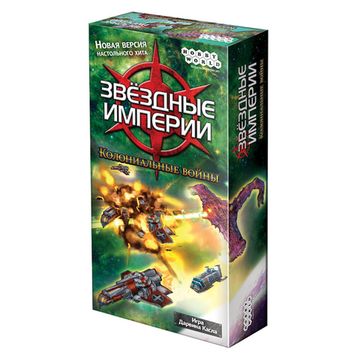 Настольная игра: Звездные империи: Колониальные войны