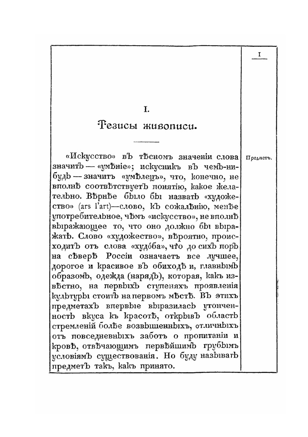 Художество. Опыт анализа понятий, определяющих искусство живописи | А.М.  Васнецов