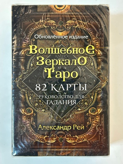 Волшебное зеркало Таро (82 карты и руководство для гадания в коробке)