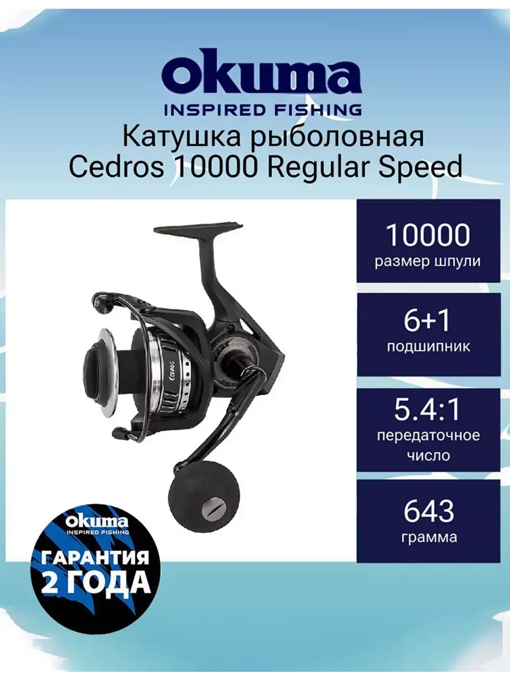 Катушка для рыбалки Okuma Cedros Regular Speed