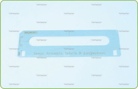 Замок Armadillo 168х16 R раздвижной