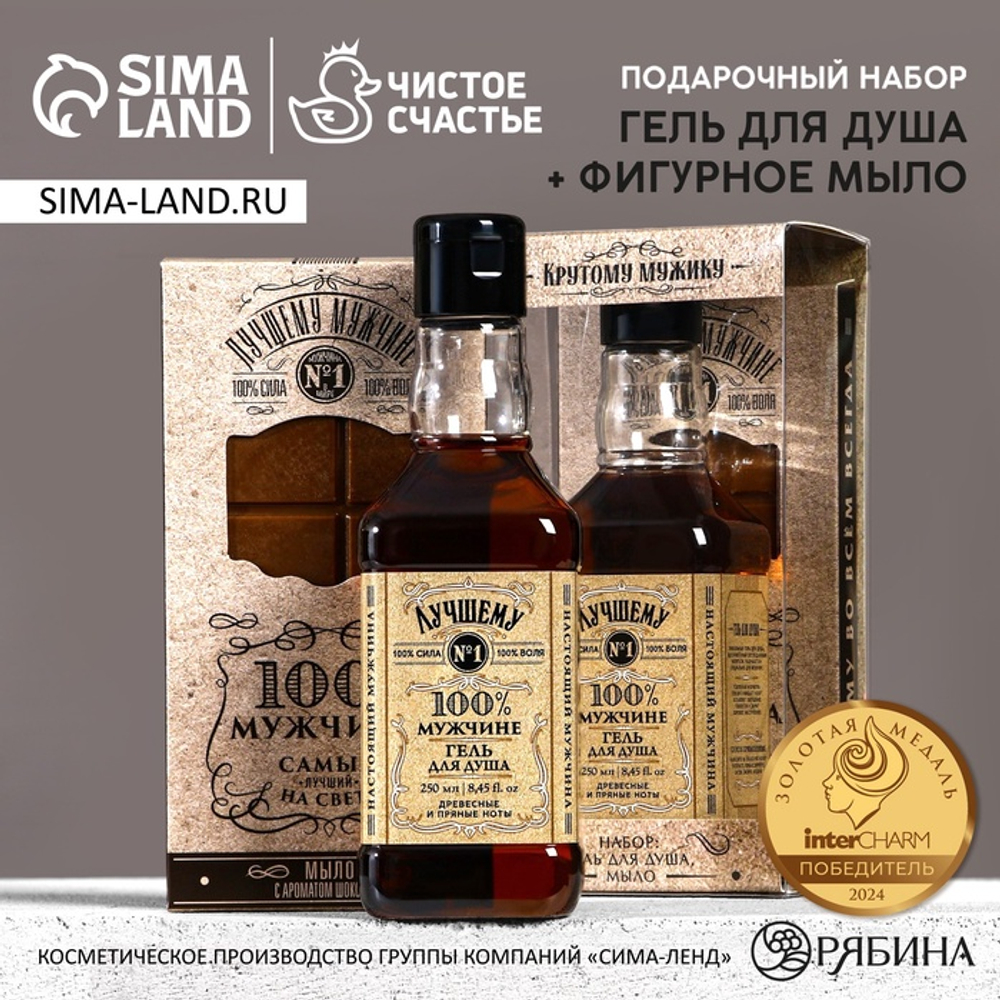 Подарочный набор «Крутому мужику»: гель для душа виски 250 мл и мыло для рук 80 г, Чистое счастье