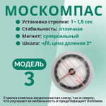 Компас Москомпас Модель 3B