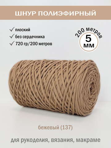 пэш-5-200-бежевый(137)