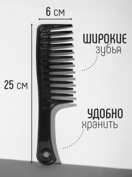 Расческа крупными зубьями, большим шагом (Чёрная)