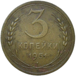 3 копейки 1951 (F-VF)