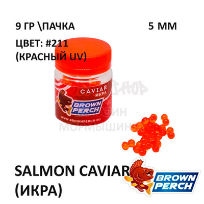 Salmon Caviar (Икра) 5 мм - приманка Brown Perch