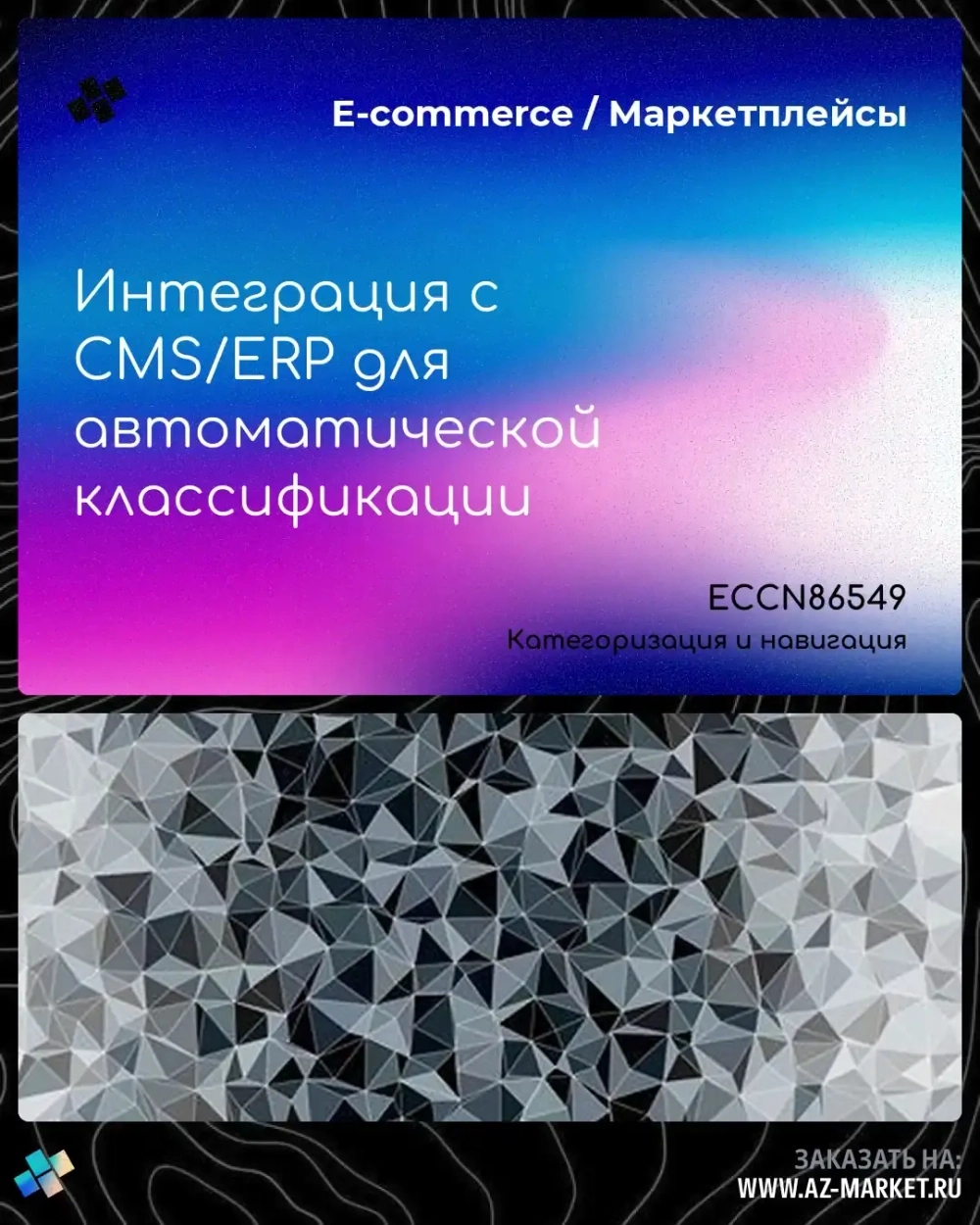 Интеграция с CMS/ERP для автоматической классификации