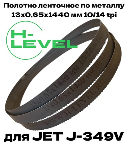 Полотно ленточное по металлу М42 13х0,65х1440 мм 10/14 tpi для JET J-349V