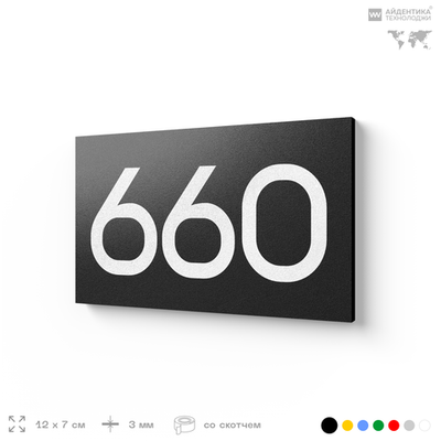 Номер на дверь 660, табличка на дверь для офиса, квартиры, кабинета, аудитории, склада, черная 120х70 мм, Айдентика Технолоджи