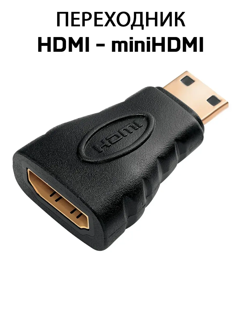 Переходник HDMI - miniHDMI