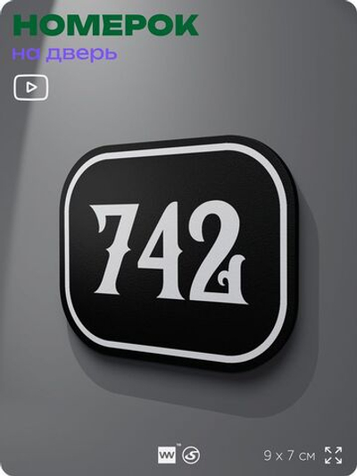 Номерок на дверь квартиры 742, для кабинета, офиса, шильдик 9 х 7 см, черный, Айдентика Технолоджи