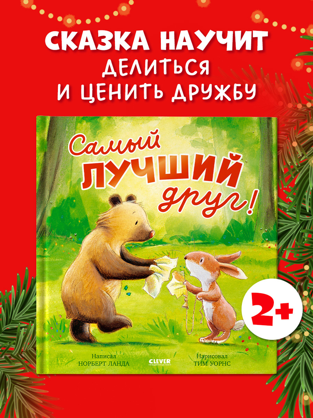 Книжки-картинки. Самый лучший друг!