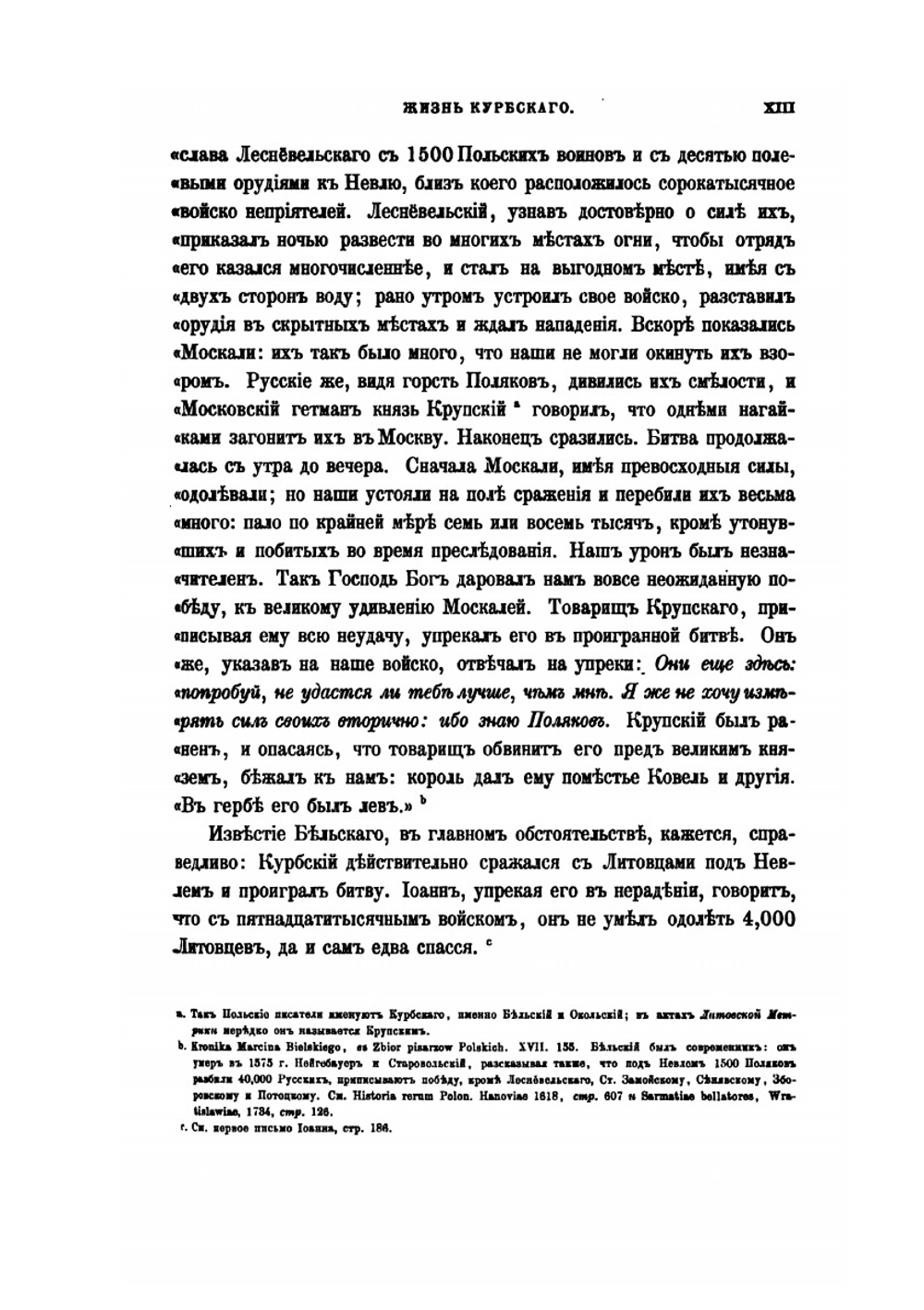 Сказания князя Курбского | А. М. Курбский