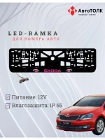 LED рамка. PURPLE Skoda.
