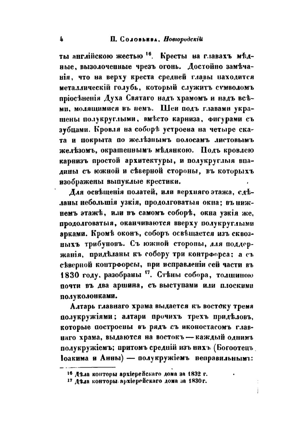 Описание Новгородского Софийского собора | П. Соловьев