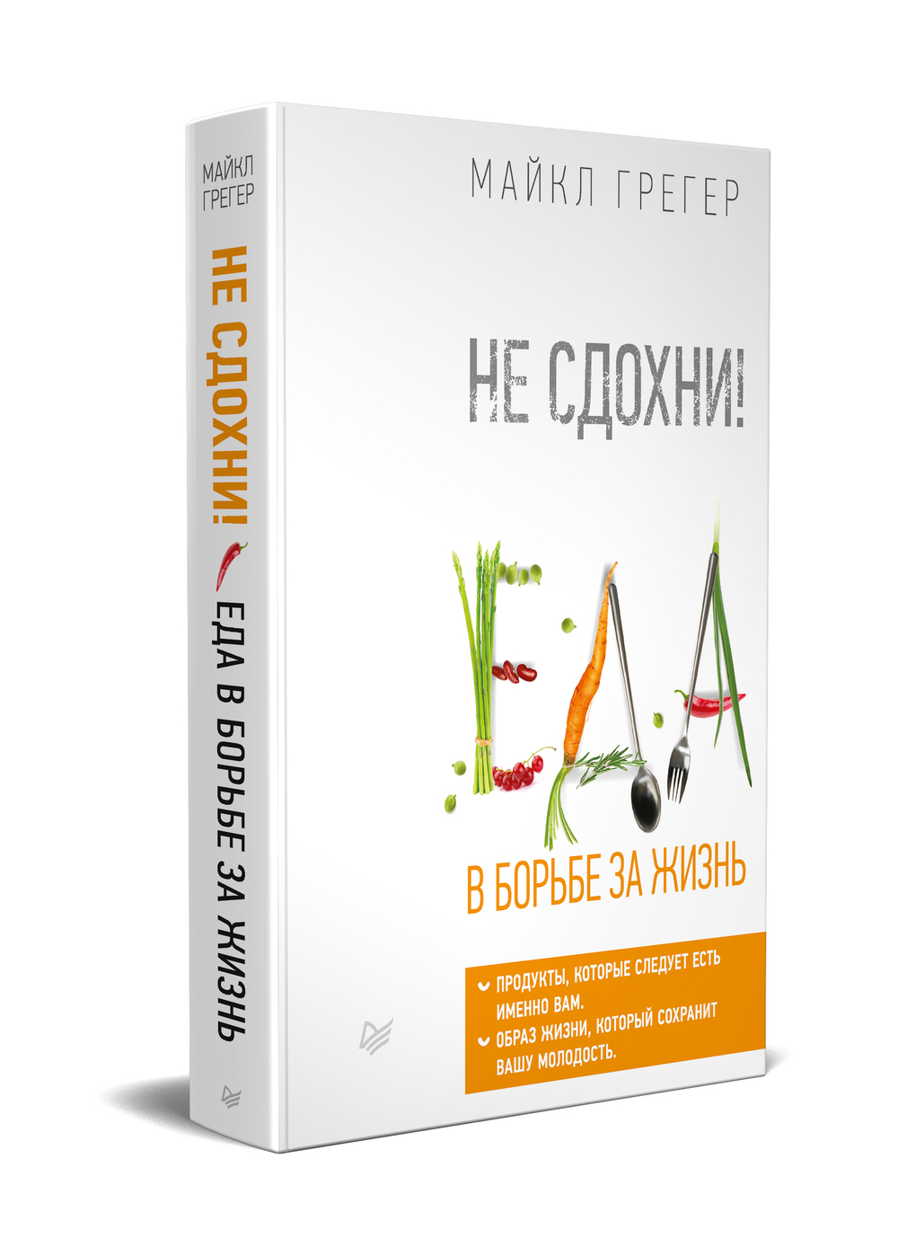 Не сдохни! Еда в борьбе за жизнь.
