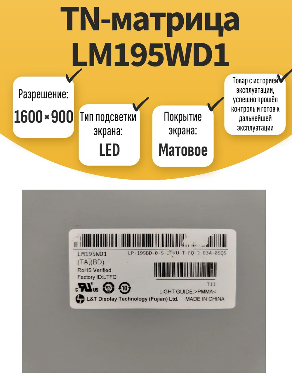 TN-матрица LM195WD1