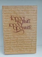 Город чудный, город древний... Москва в русской поэзии XVII - начала XX веков