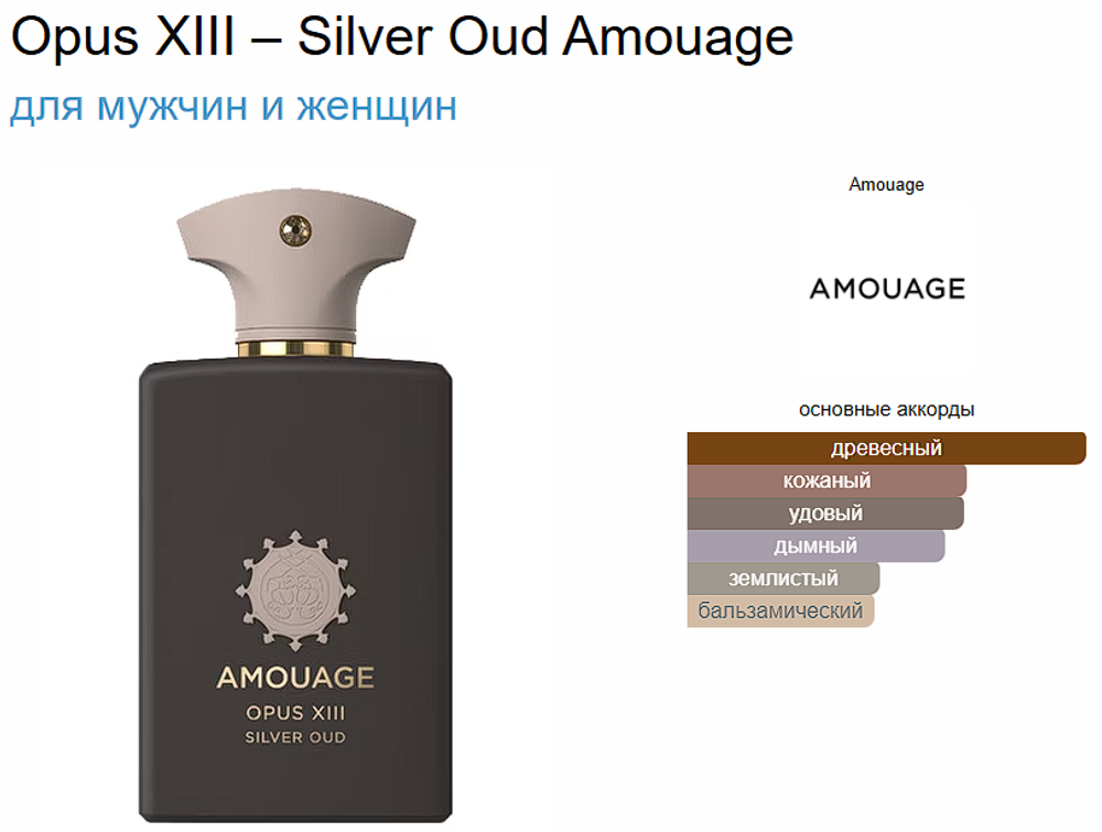 Amouage Opus XIII – Silver Oud 100ml (duty free парфюмерия)