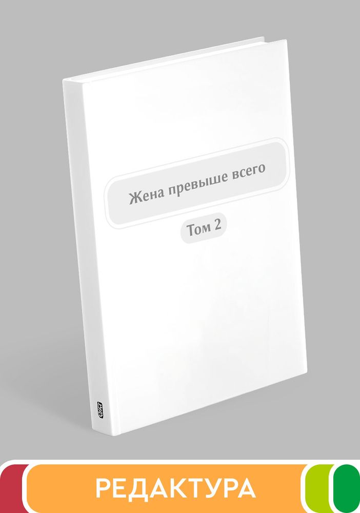 Жена превыше всего. Том 2