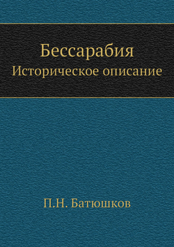 Бессарабия. Историческое описание | П.Н. Батюшков