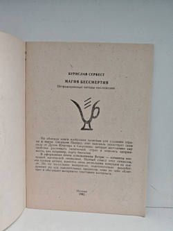 Магия бессмертия. Нетрадиционные методы омоложения