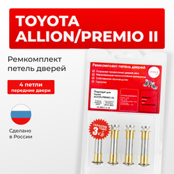 Ремкомплект (втулки) петель передних дверей Toyota PREMIO/ALLION (II) [Кузов:NZT260,ZRT26#] (4 петли, RPD11-4) 2007-2021