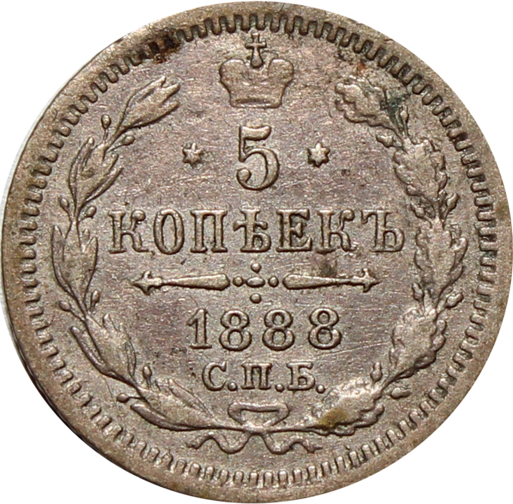 5 копеек 1888 год. СПБ-АГ VF+.