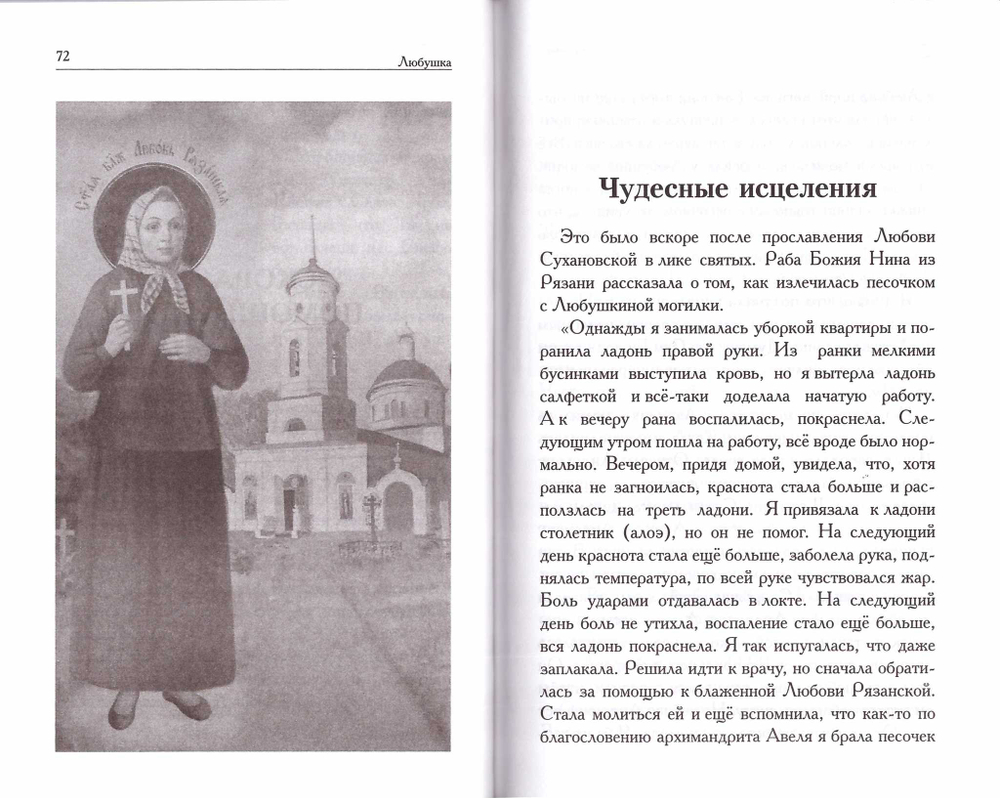 Любушка. Рассказы о рязанской блаженной