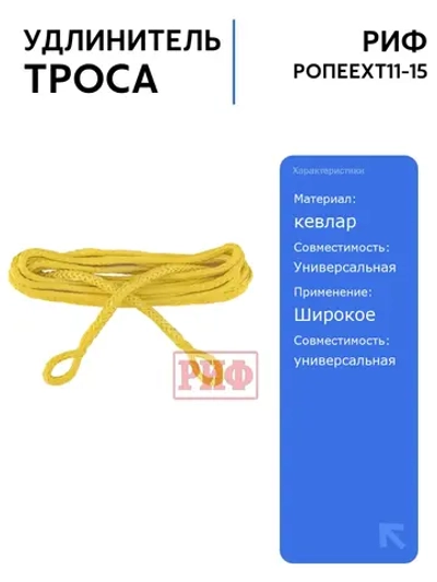 Удлинитель троса лебёдки РИФ 11 мм/15 м синтетический для авто, легкий и прочный, идеален для выезда на природу и активного отдыха
