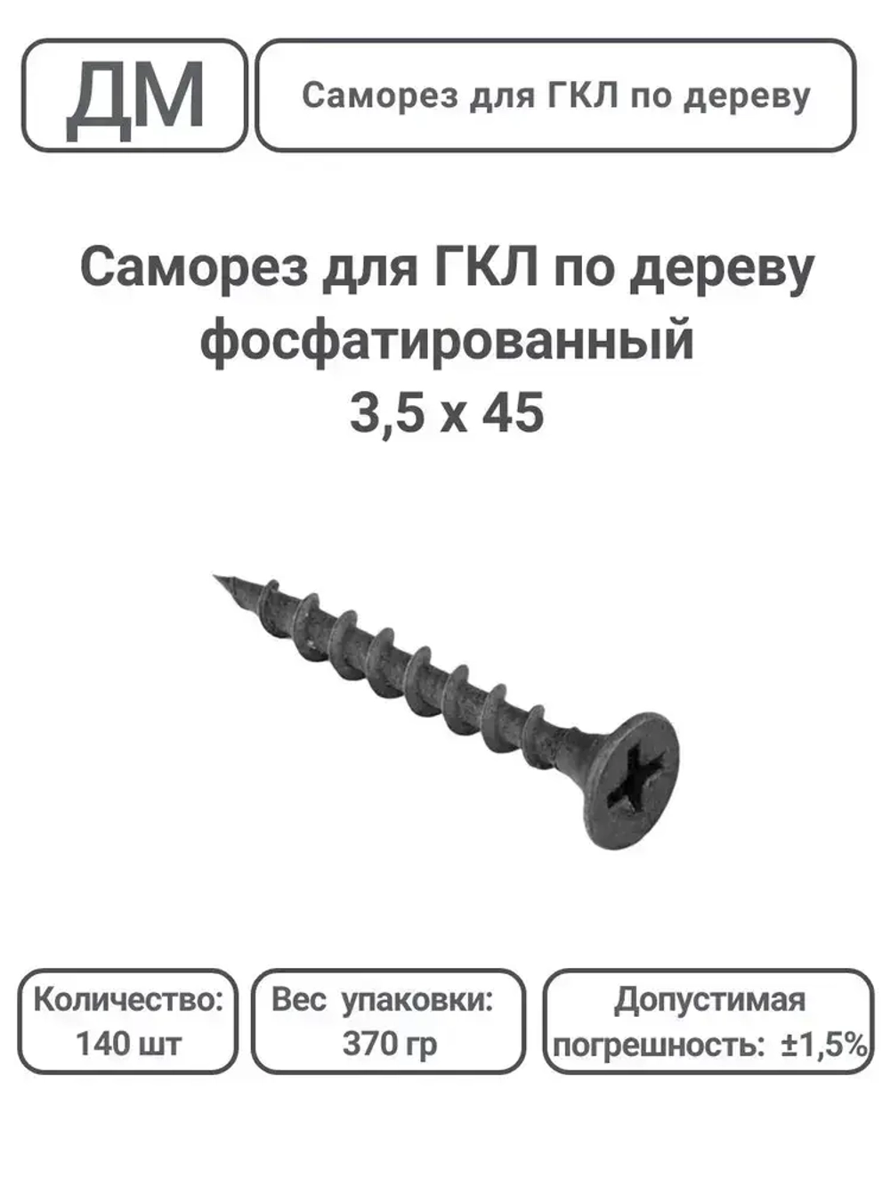 Саморез ГКЛ - дерево фосфатированный 3,5х45 140