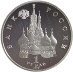 (Proof) 1 рубль 1992 ЛМД ''Годовщина Государственного Суверенитета России''