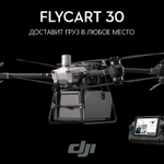 Грузовой дрон DJI FlyCart 30 | ParaGraf.ru | 8-800-600-86-80