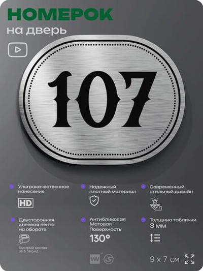 Номерок на дверь квартиры 107, для кабинета, офиса, шильдик 9 х 7 см, серебристый, Айдентика Технолоджи