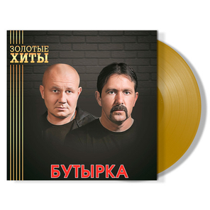 Бутырка / Золотые Хиты (Coloured Vinyl)(LP)