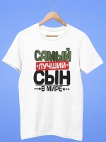 Футболка самый лучший сын