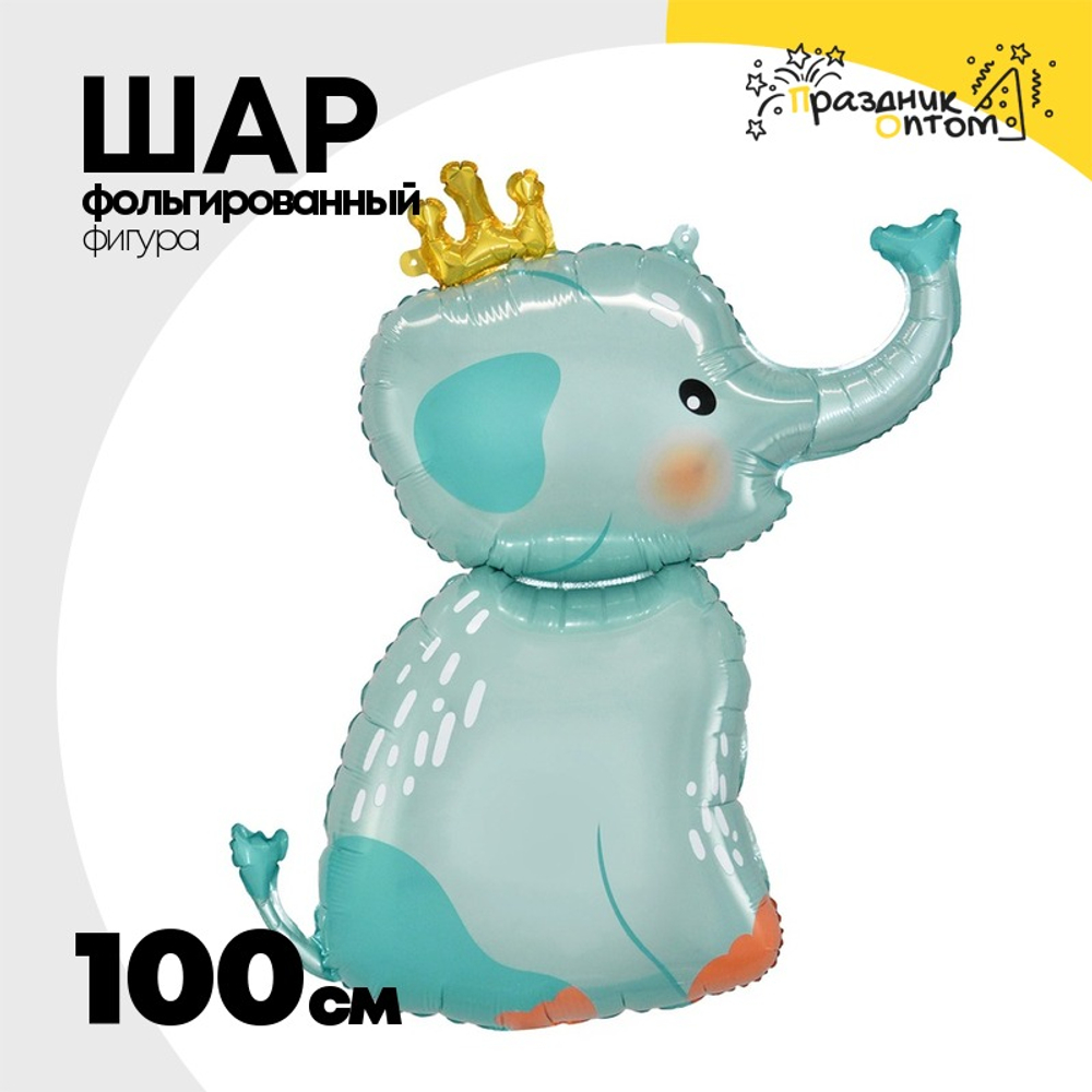 Шар Фольгированный Слоник в короне (Голубой)