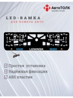 Рамка для номера с подсветкой. Leninsk