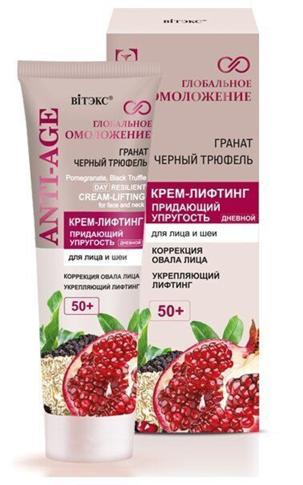 Витэкс ГЛОБАЛЬНОЕ ОМОЛОЖЕНИЕ КРЕМ-ЛИФТИНГ для лица и шеи ПРИДАЮЩИЙ УПРУГОСТЬ 50+ дневной ГРАНАТ,ЧЕРНЫЙ ТРЮФЕЛЬ 50мл.
