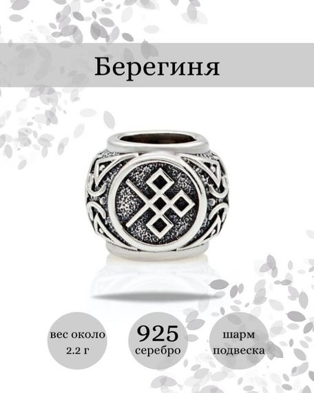 Купите шарм Берегиня из серебра 925 пробы, фото с инфографикой.
